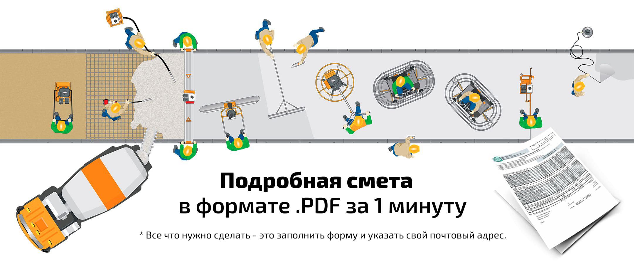 Смета за минуту